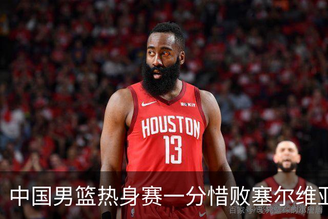 中国男篮热身赛一分惜败塞尔维亚KK FMP俱乐部队